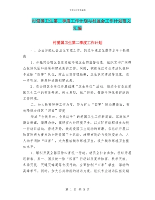 村爱国卫生第二季度工作计划与村监会工作计划范文汇编
