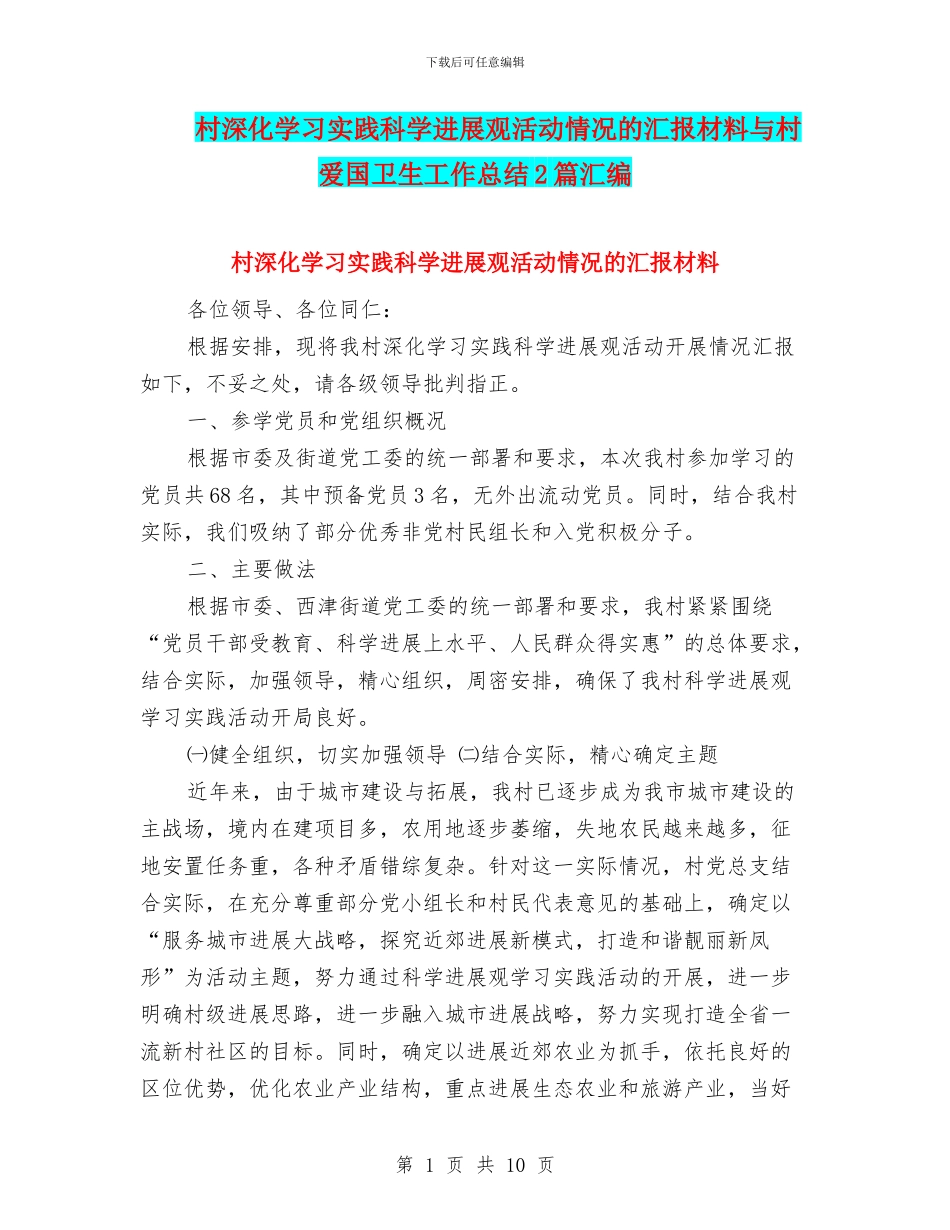 村深入学习实践科学发展观活动情况的汇报材料与村爱国卫生工作总结2篇汇编_第1页