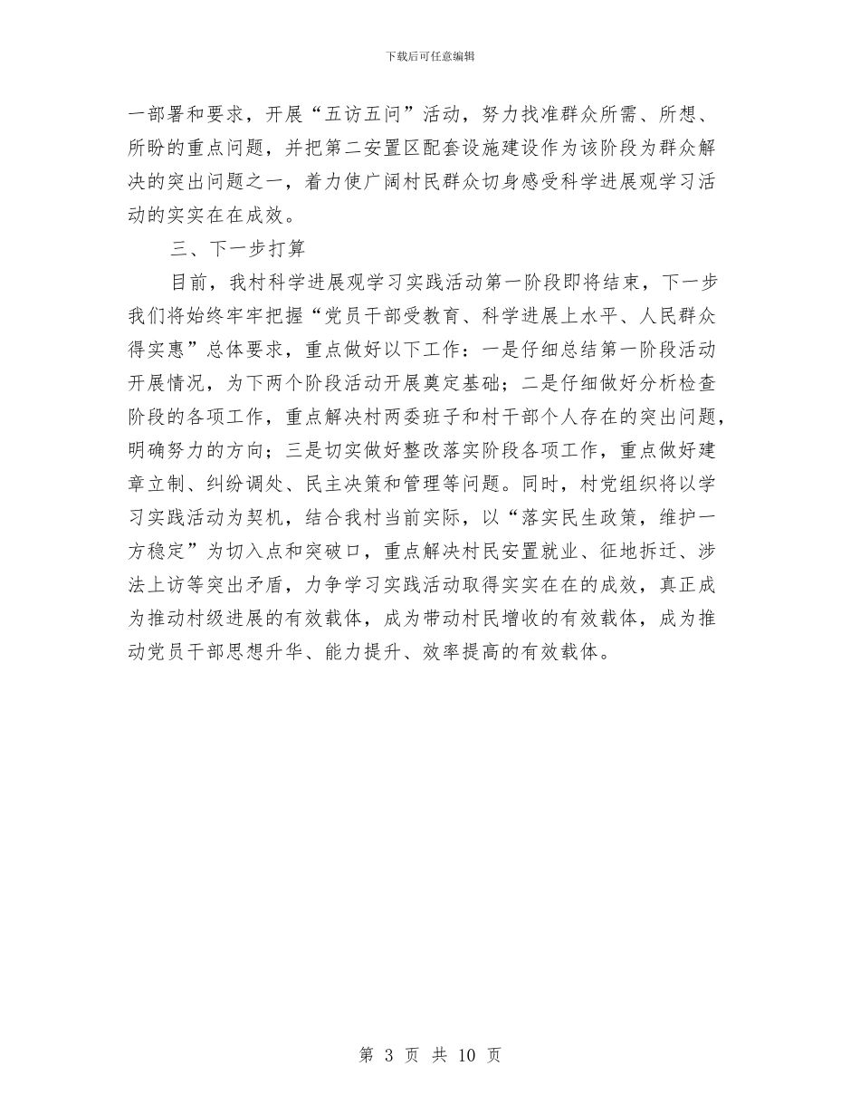 村深入学习实践科学发展观活动情况的汇报材料与村爱国卫生工作总结2篇汇编_第3页