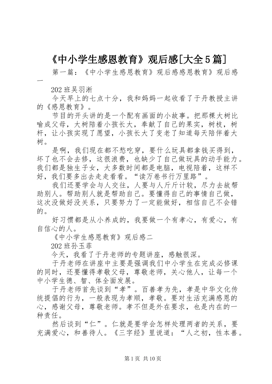 《中小学生感恩教育》观后感[大全5篇]_第1页