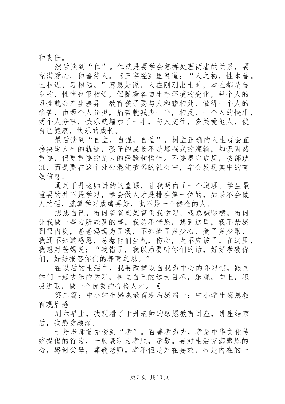 《中小学生感恩教育》观后感[大全5篇]_第3页