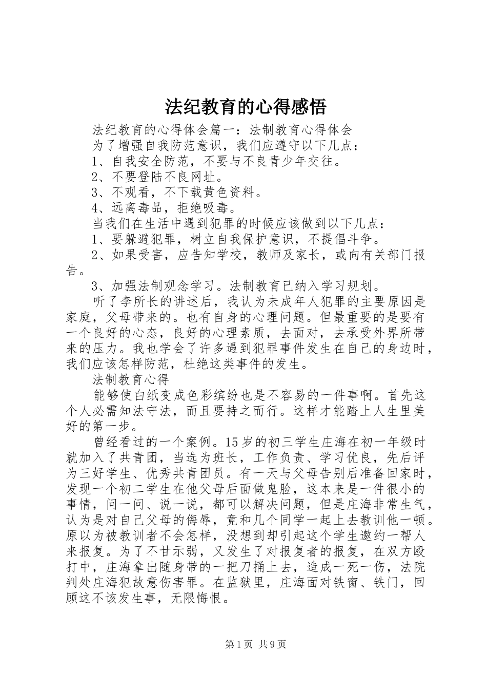 法纪教育的心得感悟_第1页