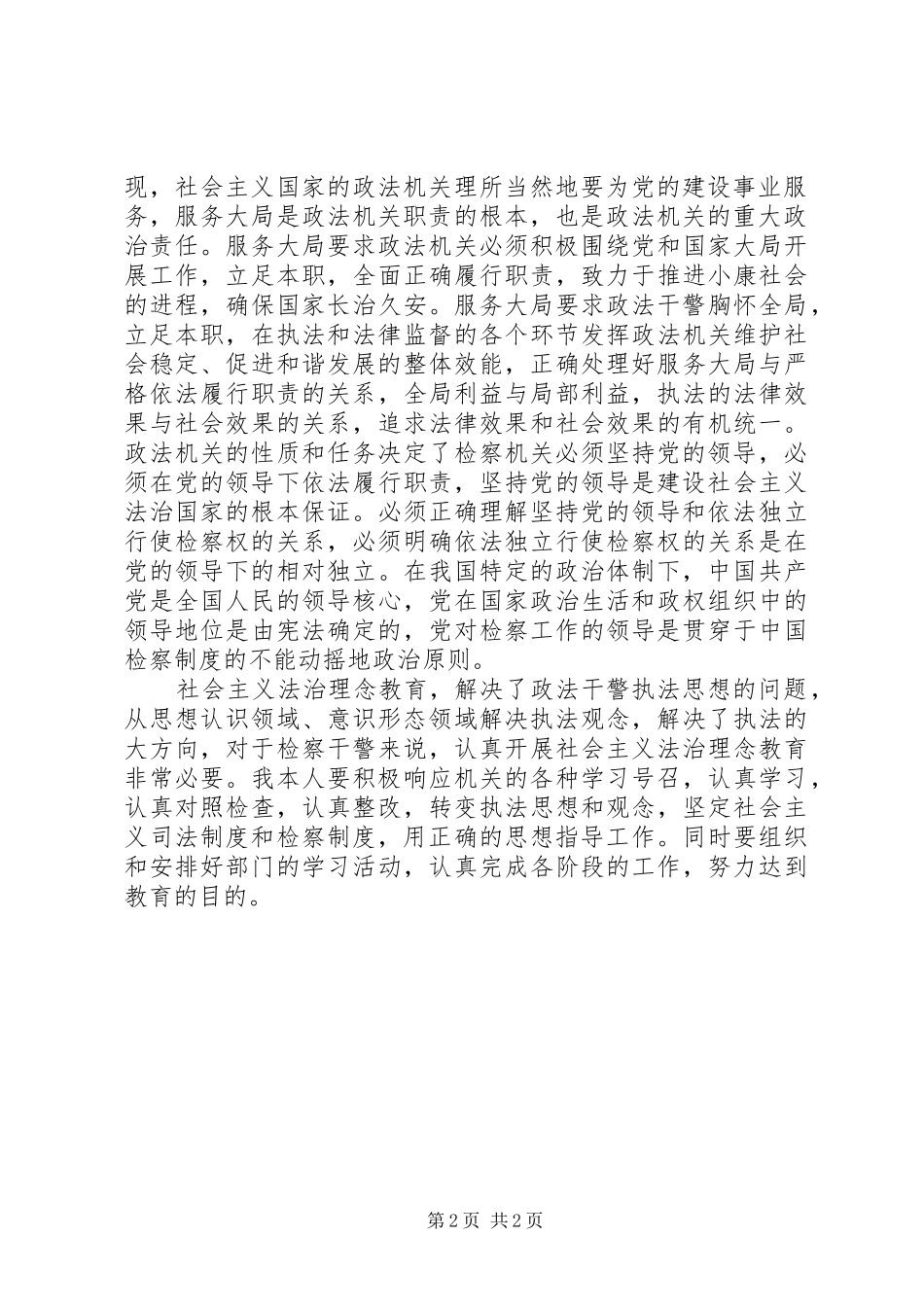 政法干警社会主义法治理念教育学习体会_第2页