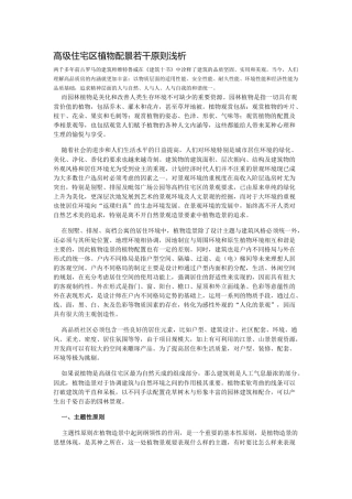 高级住宅区植物配景若干原则浅析