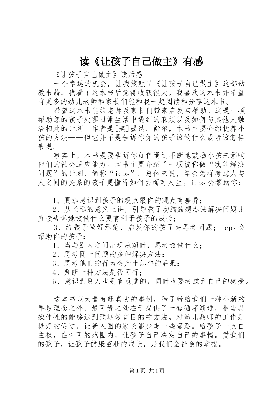 读《让孩子自己做主》有感_第1页