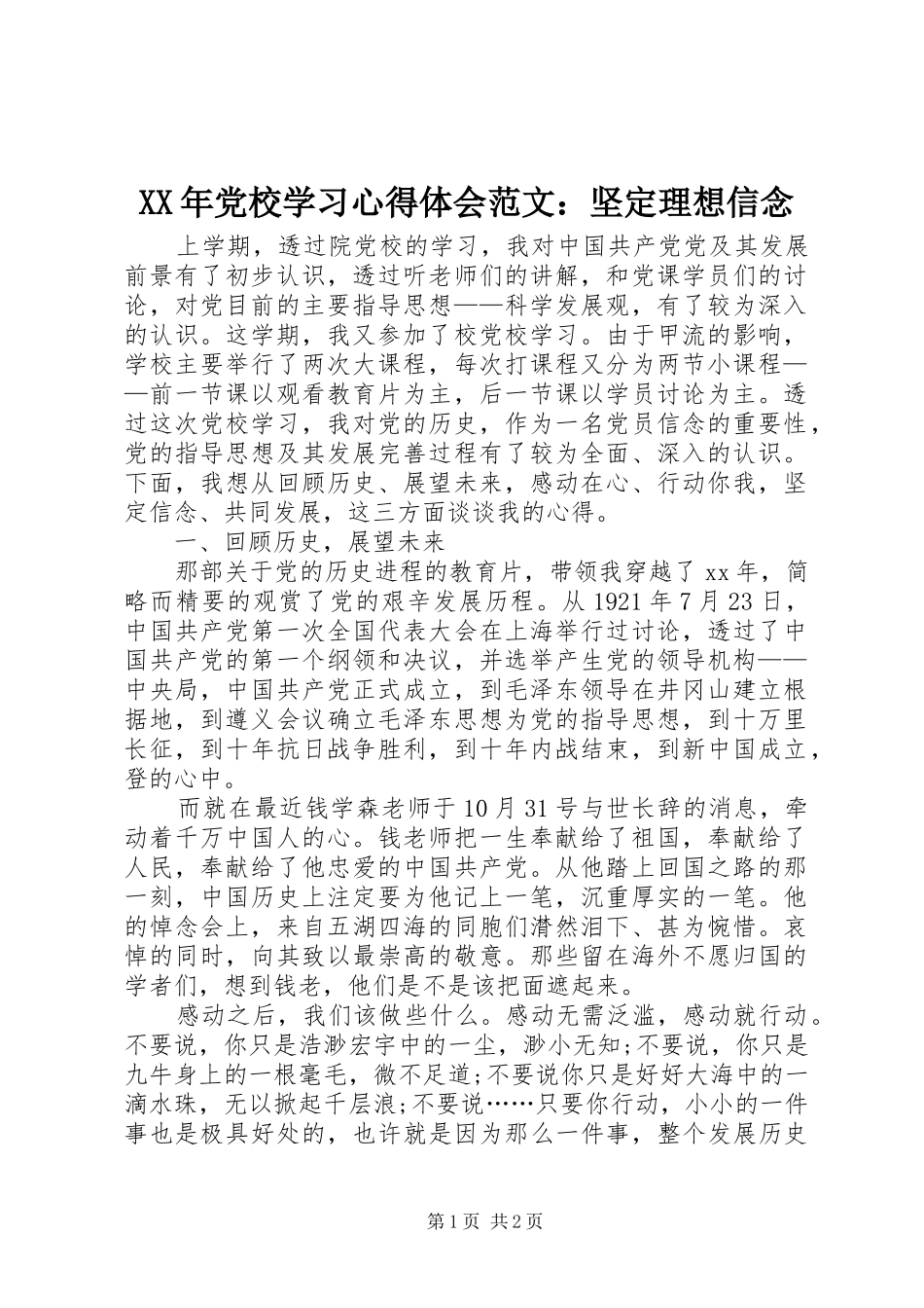 XX年党校学习心得体会范文：坚定理想信念_第1页