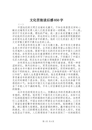 文化苦旅读后感850字