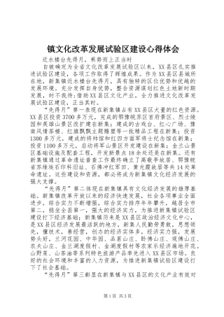 镇文化改革发展试验区建设心得体会