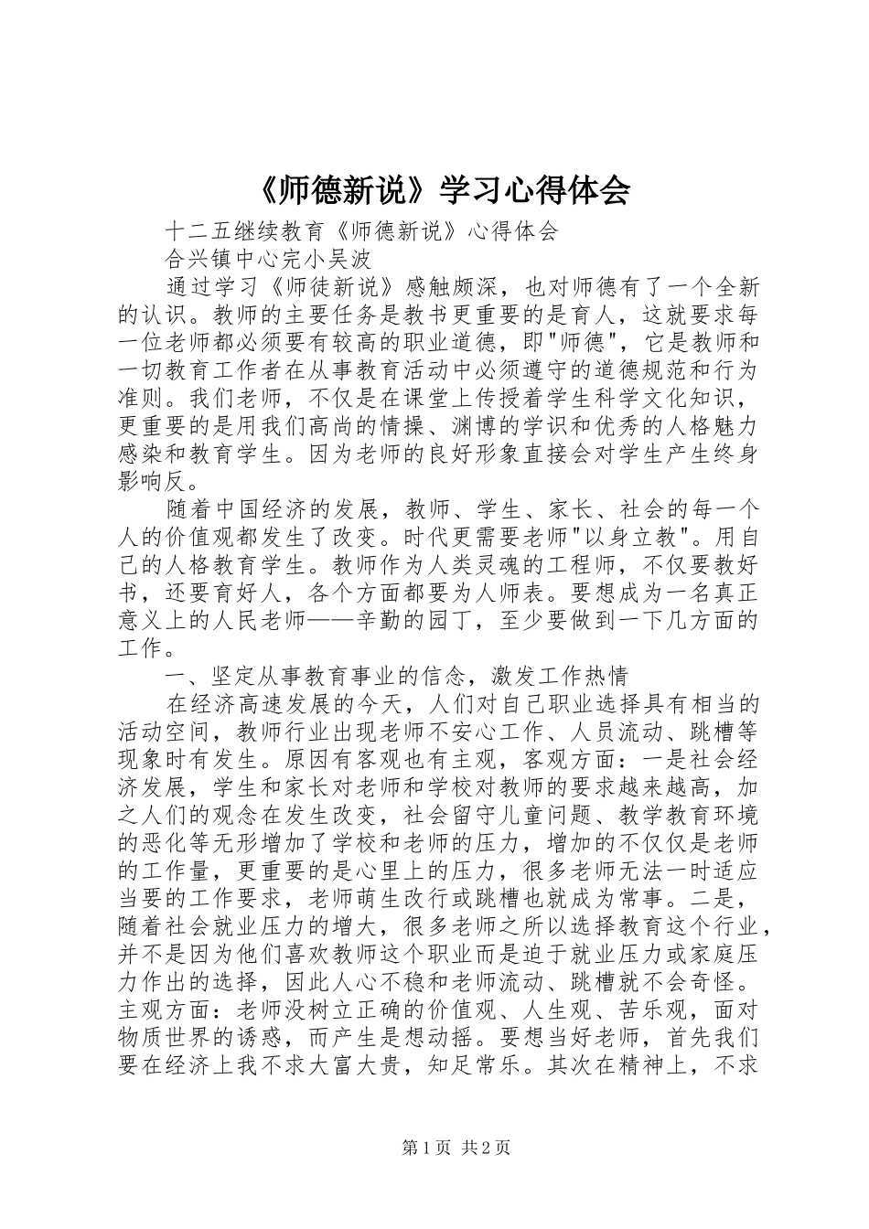 《师德新说》学习心得体会_第1页