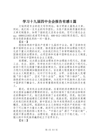学习十九届四中全会报告有感5篇