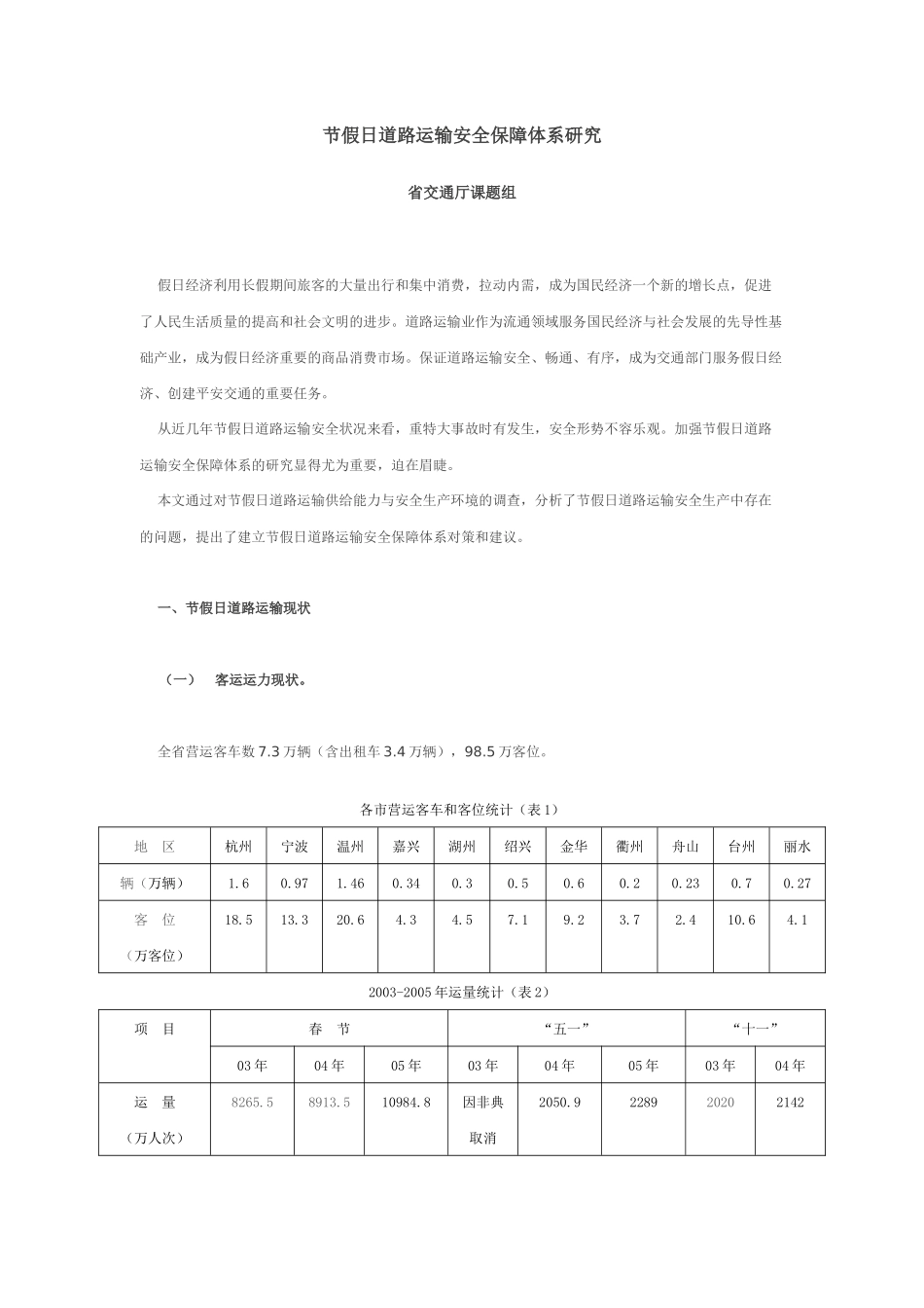 省交通厅节假日道路运输安全保障体系_第1页