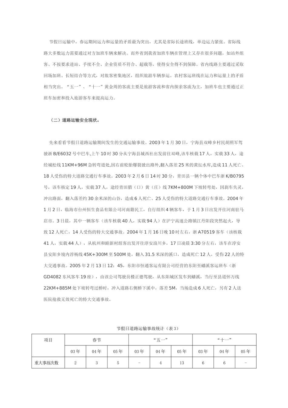 省交通厅节假日道路运输安全保障体系_第2页