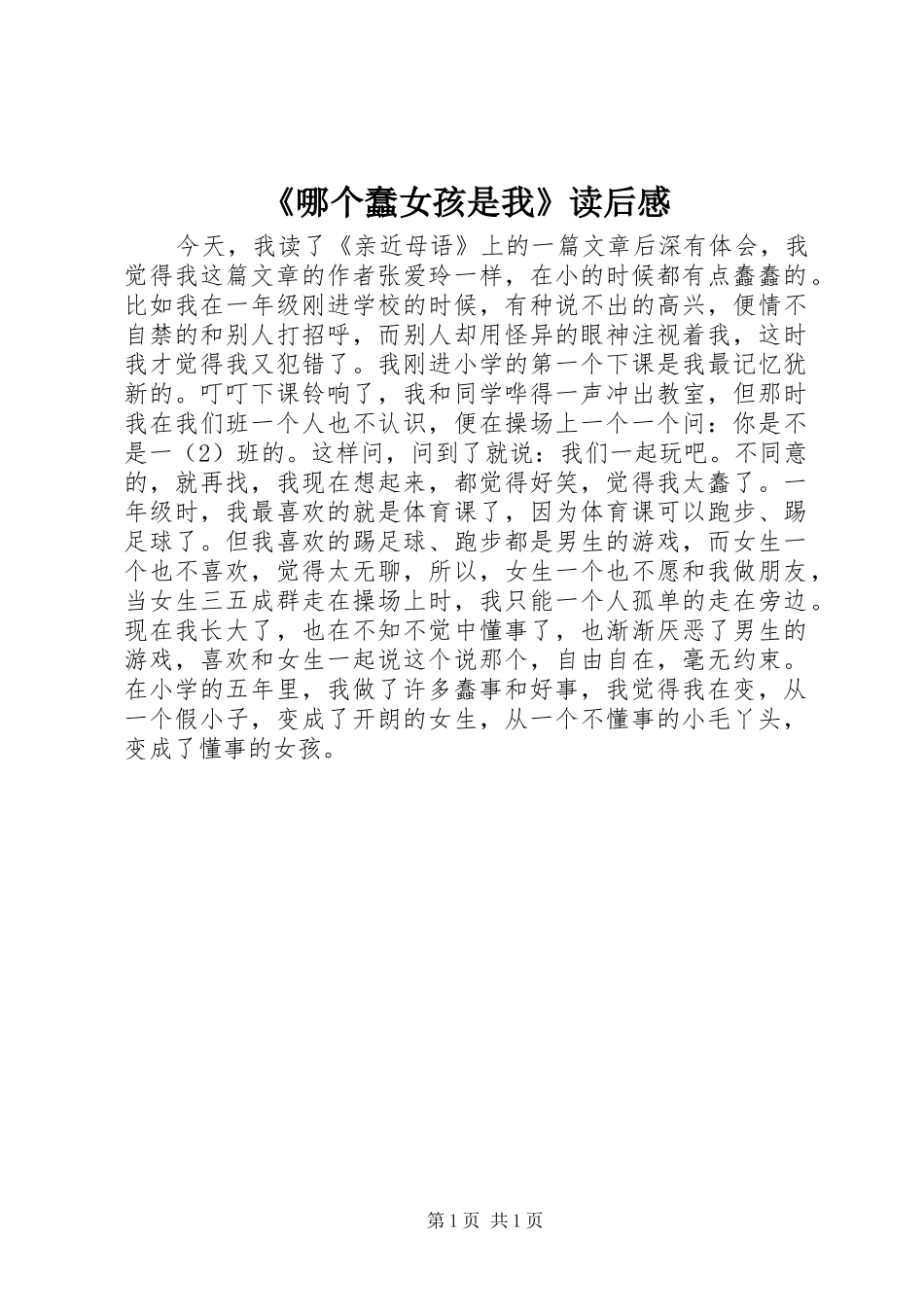 《哪个蠢女孩是我》读后感_第1页