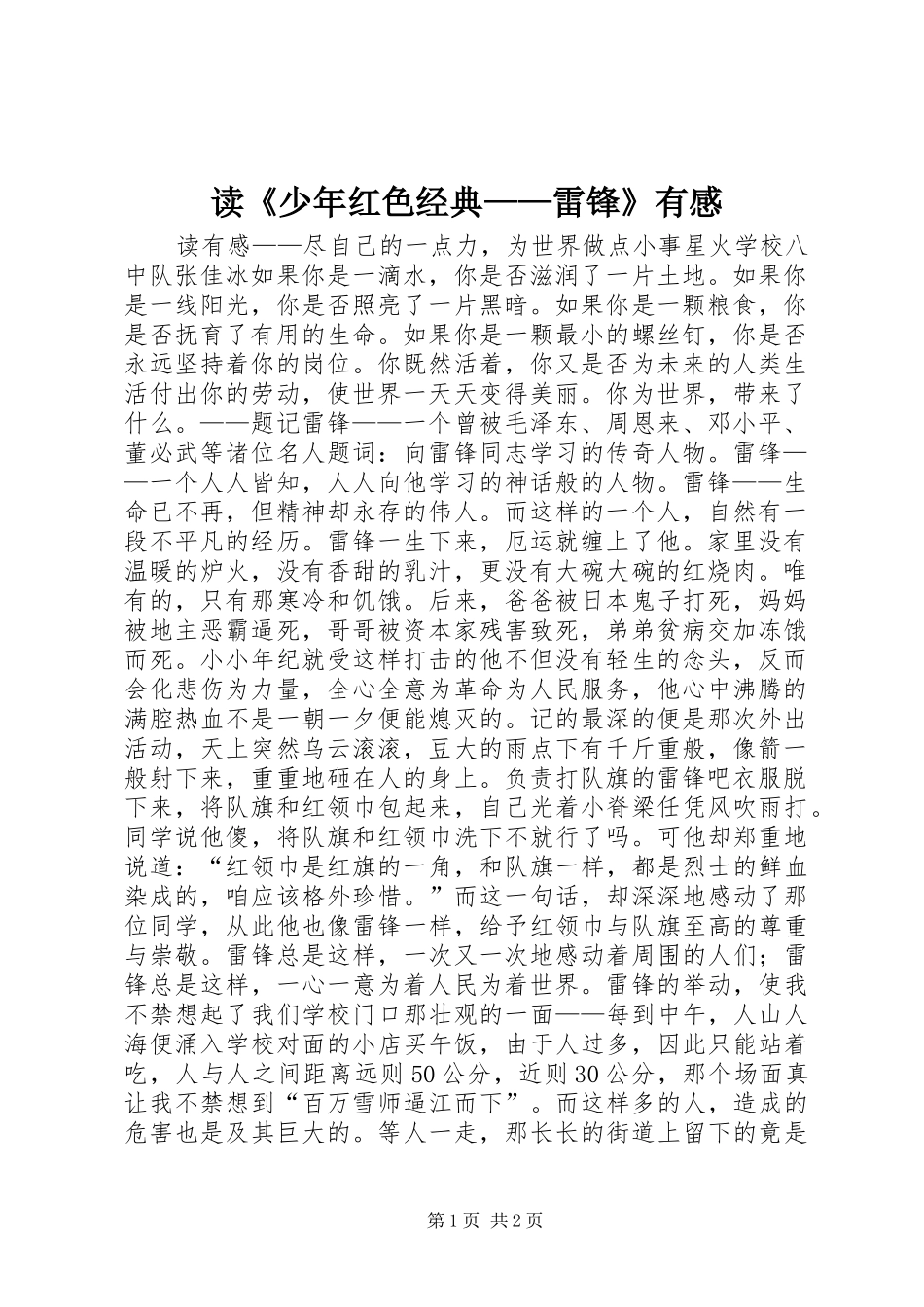 读《少年红色经典——雷锋》有感_第1页
