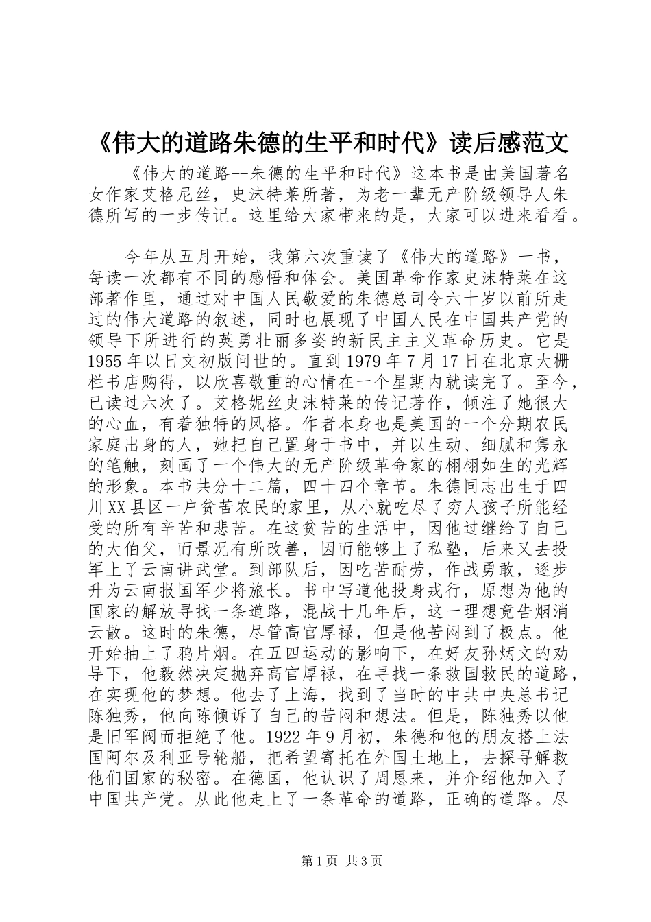 《伟大的道路朱德的生平和时代》读后感范文_第1页