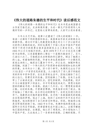 《伟大的道路朱德的生平和时代》读后感范文