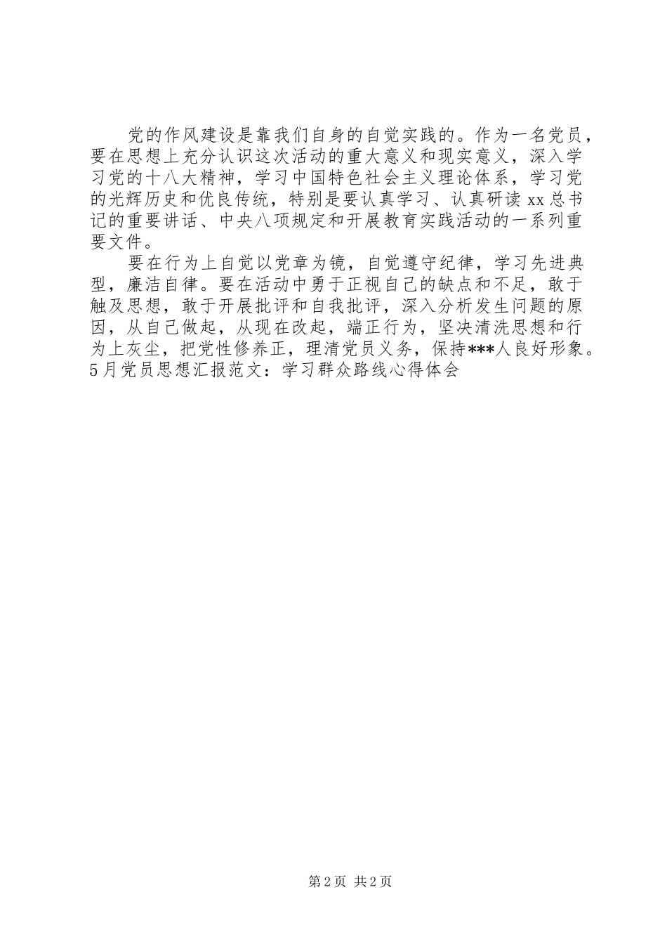 5月党员思想汇报范文：学习群众路线心得体会_第2页