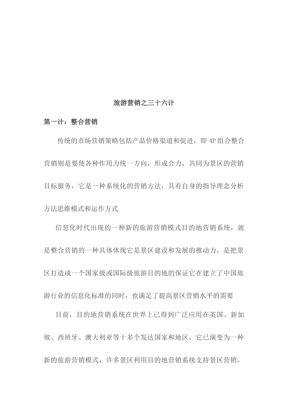 旅游营销的三十六计_第1页