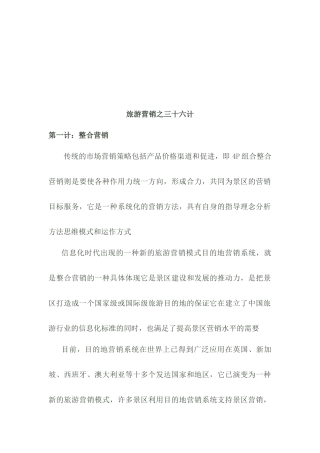 旅游营销的三十六计