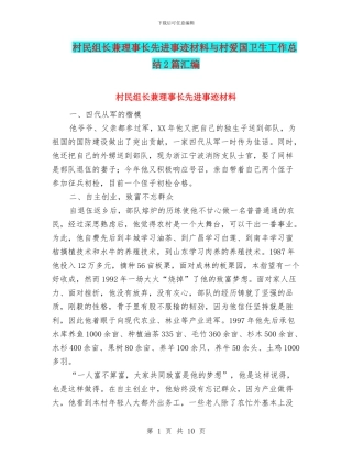 村民组长兼理事长先进事迹材料与村爱国卫生工作总结2篇汇编