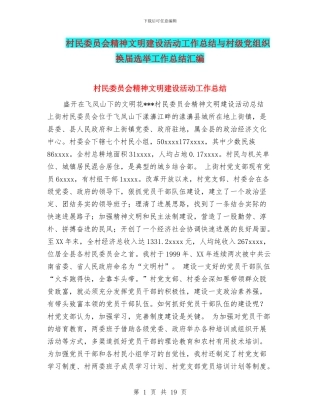 村民委员会精神文明建设活动工作总结与村级党组织换届选举工作总结汇编