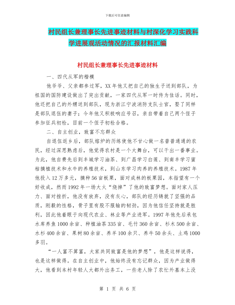村民组长兼理事长先进事迹材料与村深入学习实践科学发展观活动情况的汇报材料汇编_第1页