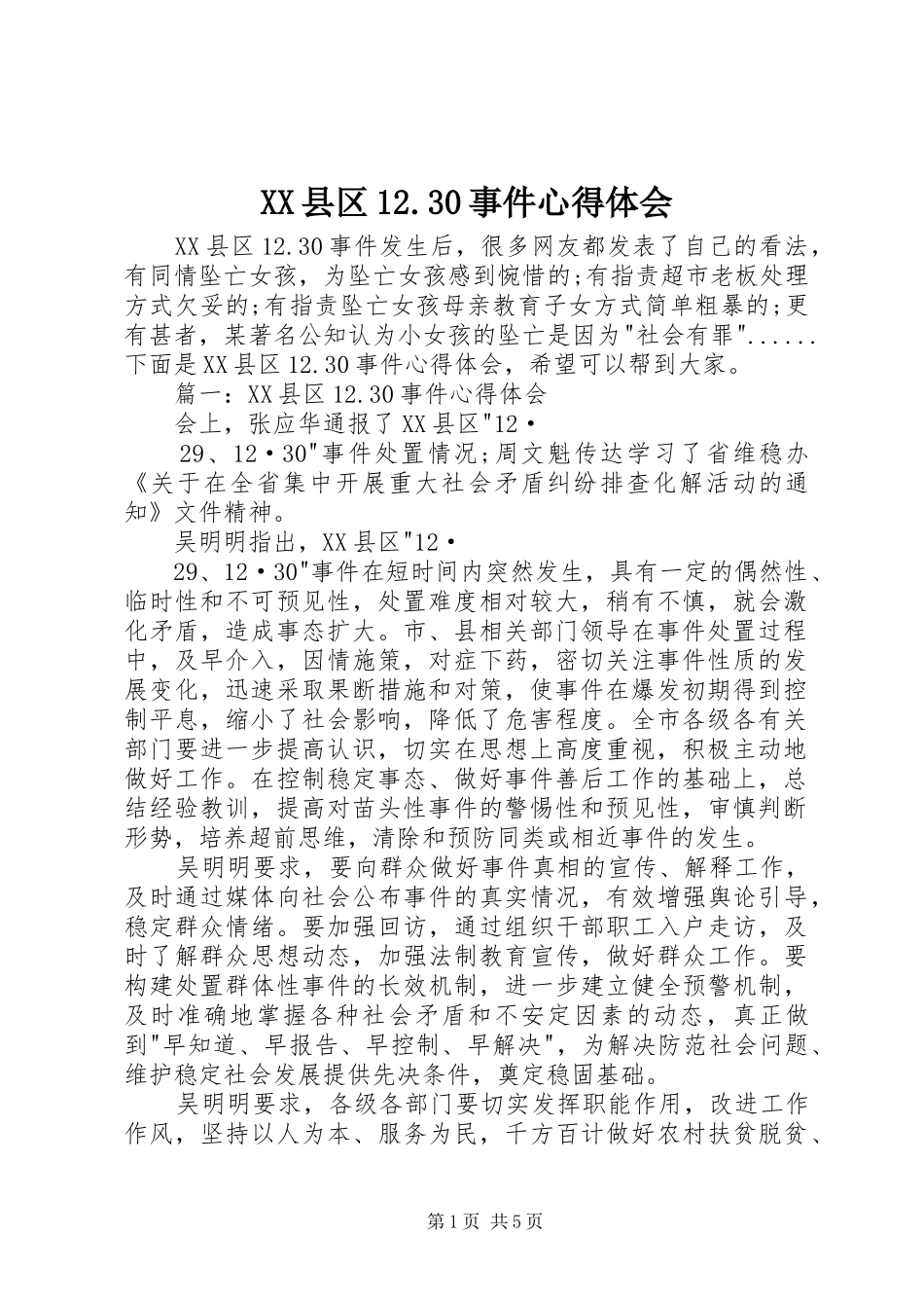 XX县区12.30事件心得体会_第1页
