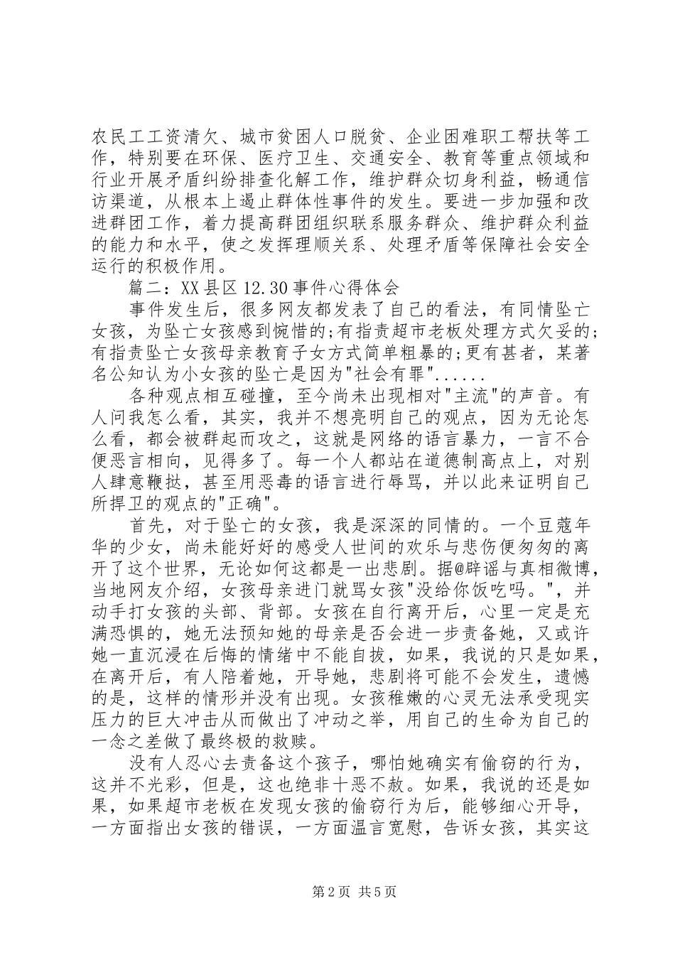 XX县区12.30事件心得体会_第2页
