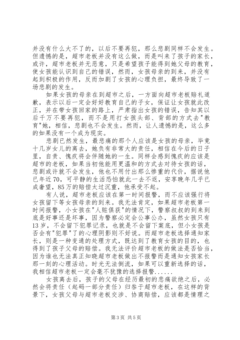 XX县区12.30事件心得体会_第3页