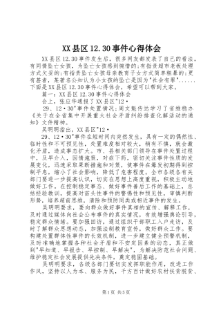 XX县区12.30事件心得体会