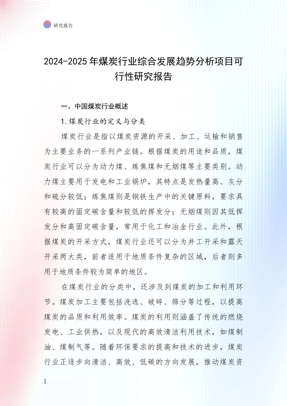 2024-2025年煤炭行业综合发展趋势分析项目可行性研究报告_第1页