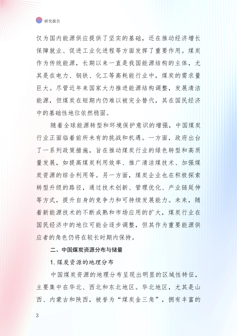 2024-2025年煤炭行业综合发展趋势分析项目可行性研究报告_第3页