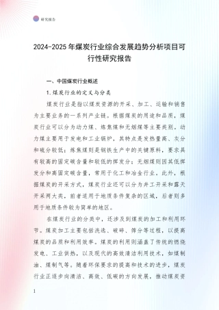 2024-2025年煤炭行业综合发展趋势分析项目可行性研究报告