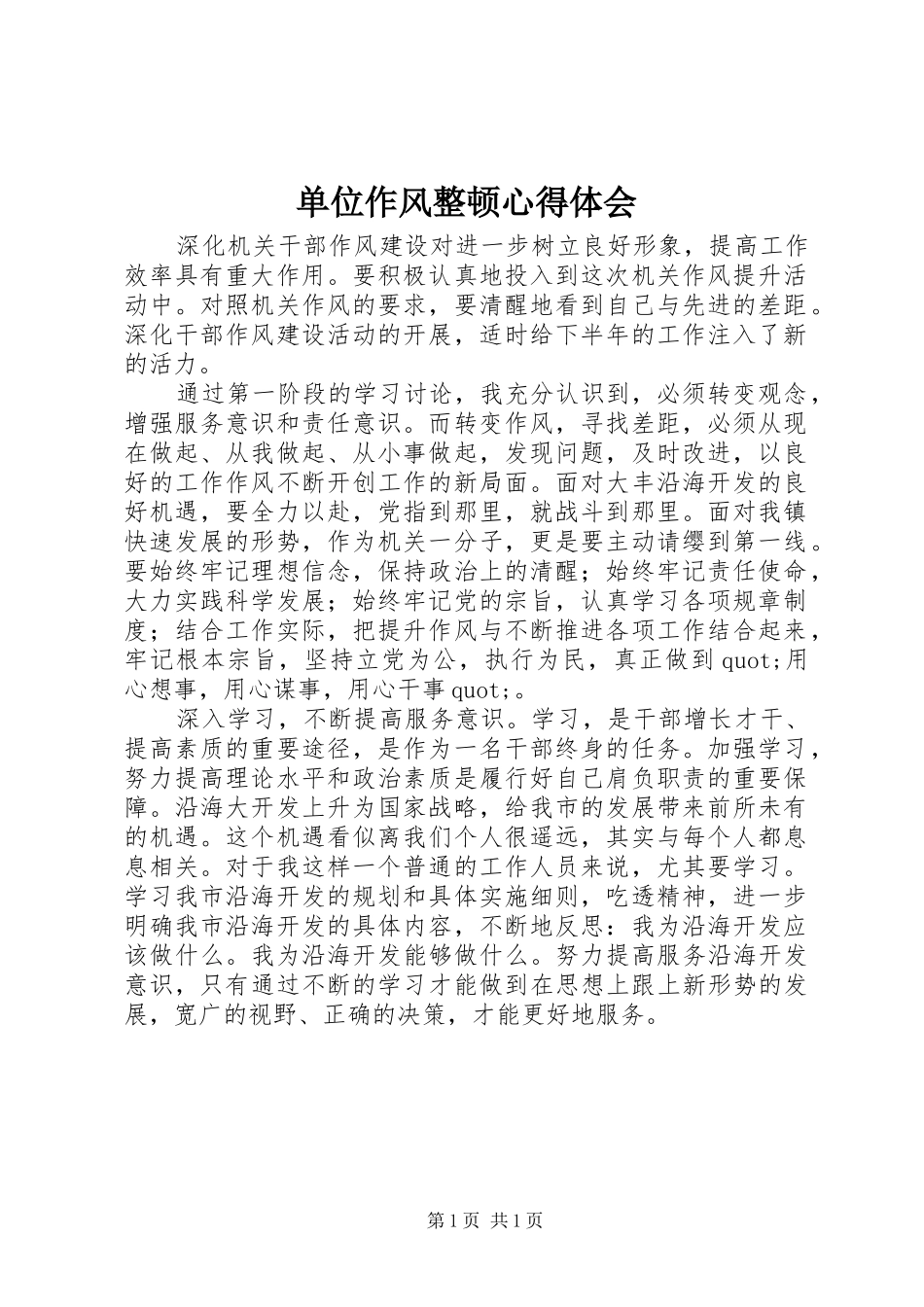 单位作风整顿心得体会_第1页