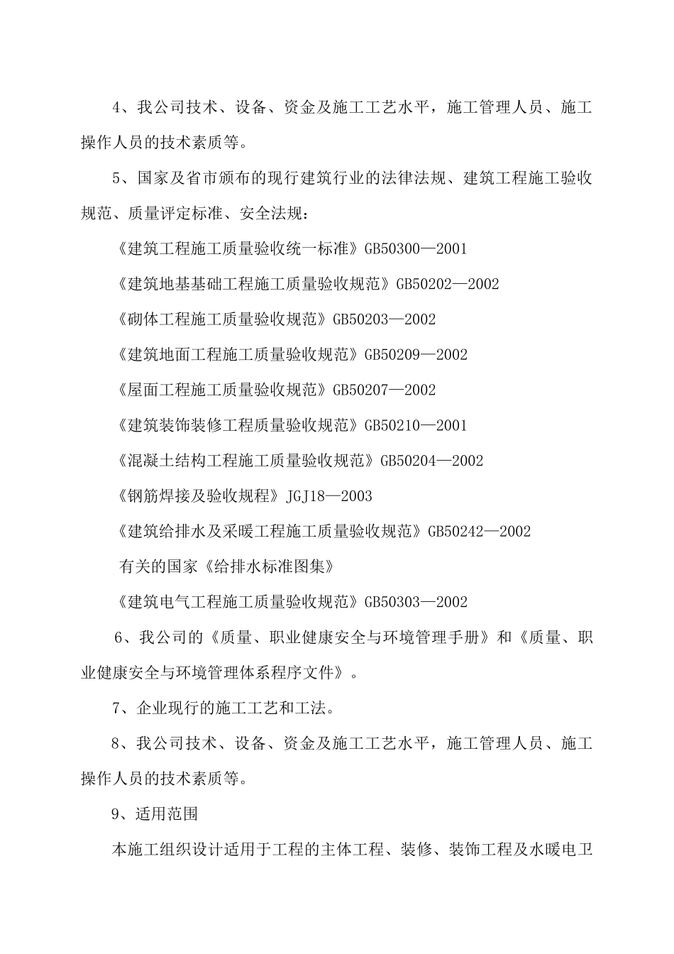 智诚御河骏景C3住宅楼施组_第2页