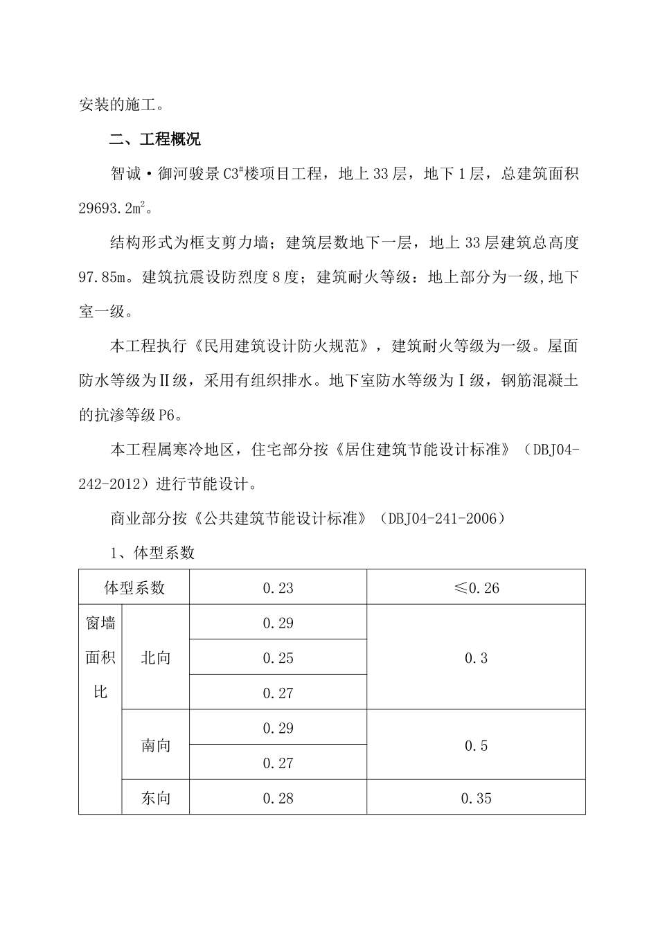智诚御河骏景C3住宅楼施组_第3页