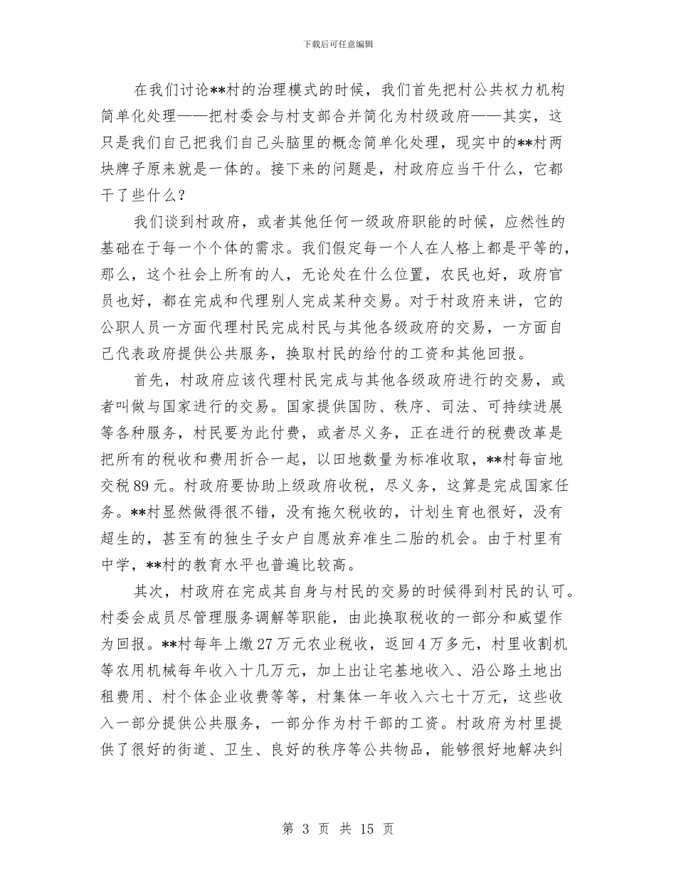 村民自治和农村经济情况考察报告与村用土地规模流转现状调查汇编_第3页