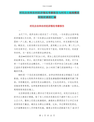 村民自治和农村经济情况考察报告与村用土地规模流转现状调查汇编