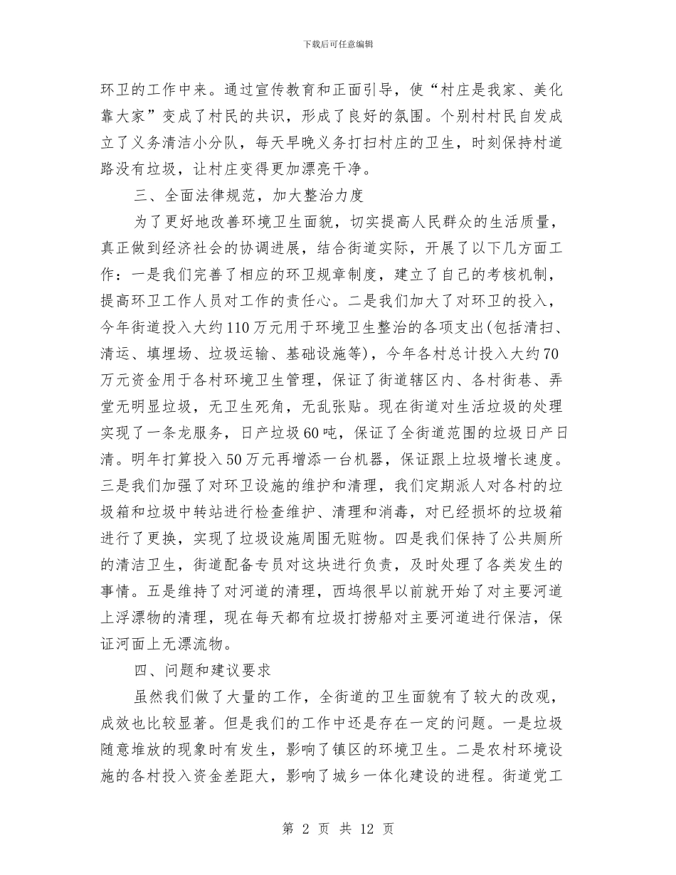 村环境卫生工作总结3篇与村环境治理自查汇报材料汇编_第2页