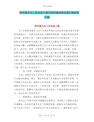 村环境卫生工作总结3篇与村环境治理自查汇报材料汇编