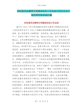 村民委员会精神文明建设活动工作总结与村民自治计划生育年终总结汇编