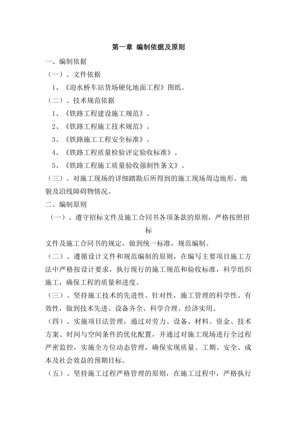 迎水桥车站货场应换地面工程施工组织设计_第2页