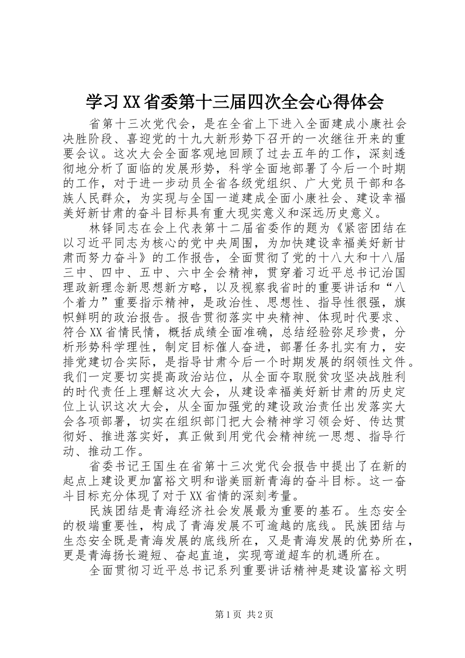 学习XX省委第十三届四次全会心得体会_第1页