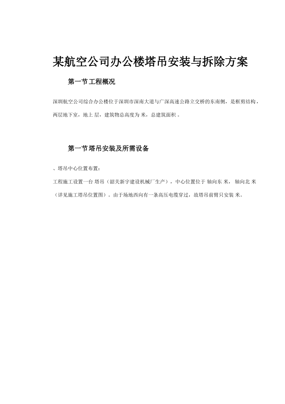 深圳某航空办公楼施工组织设计方案(DOC376页)_第3页