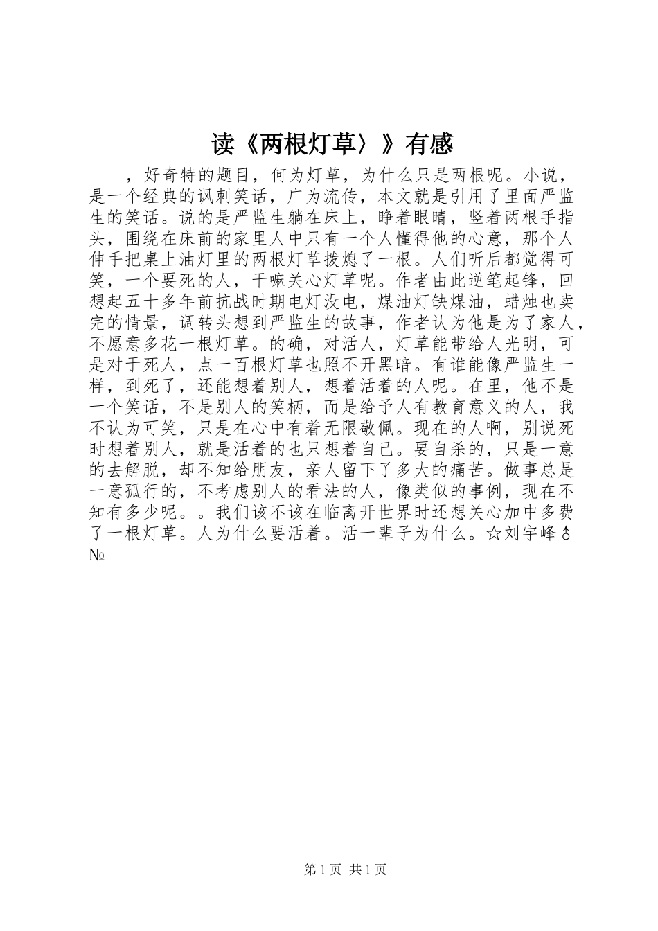 读《两根灯草〉》有感_第1页