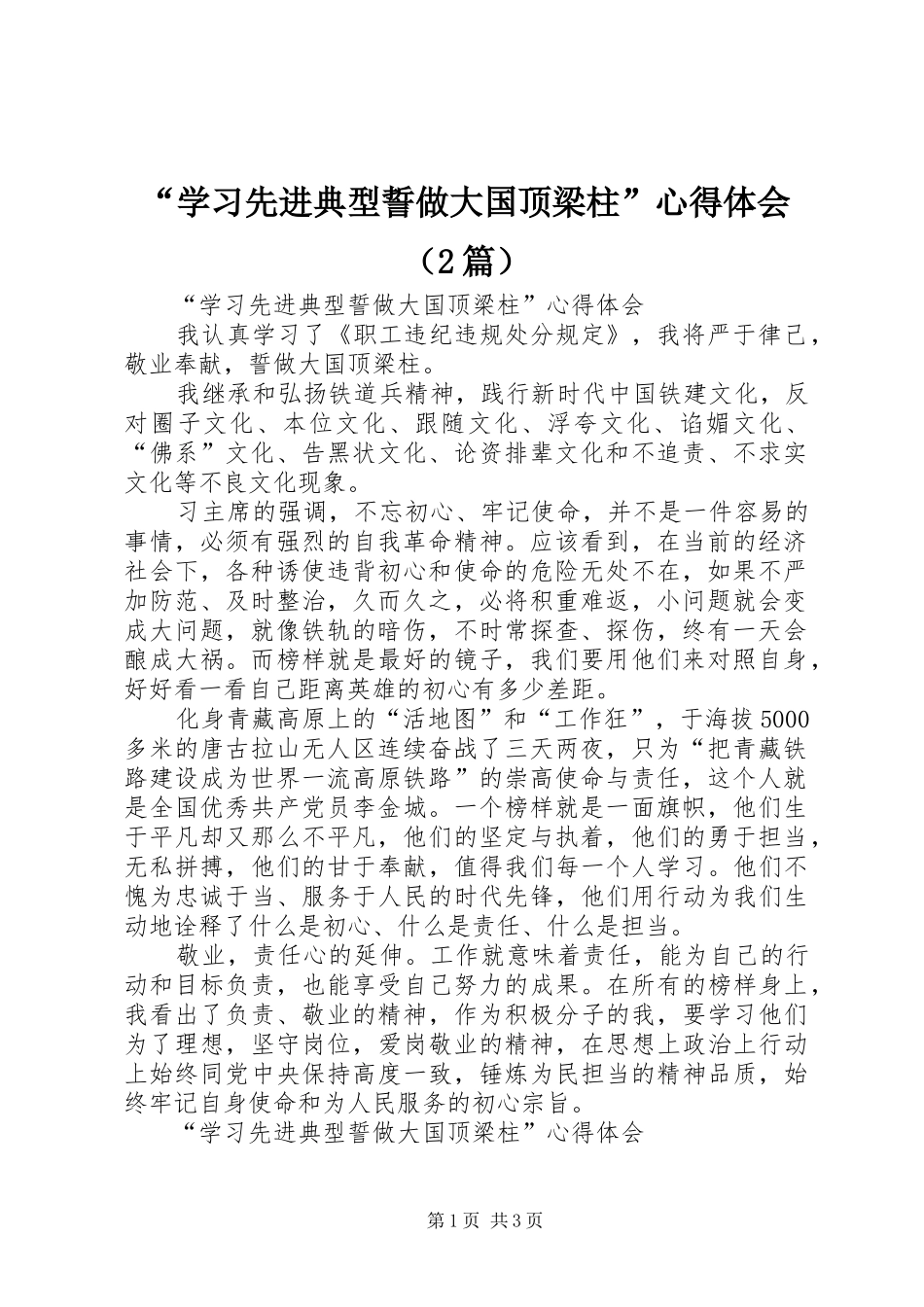 “学习先进典型誓做大国顶梁柱”心得体会（2篇）_第1页