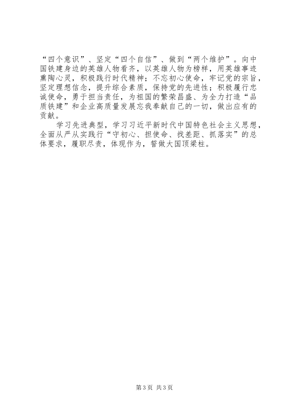“学习先进典型誓做大国顶梁柱”心得体会（2篇）_第3页