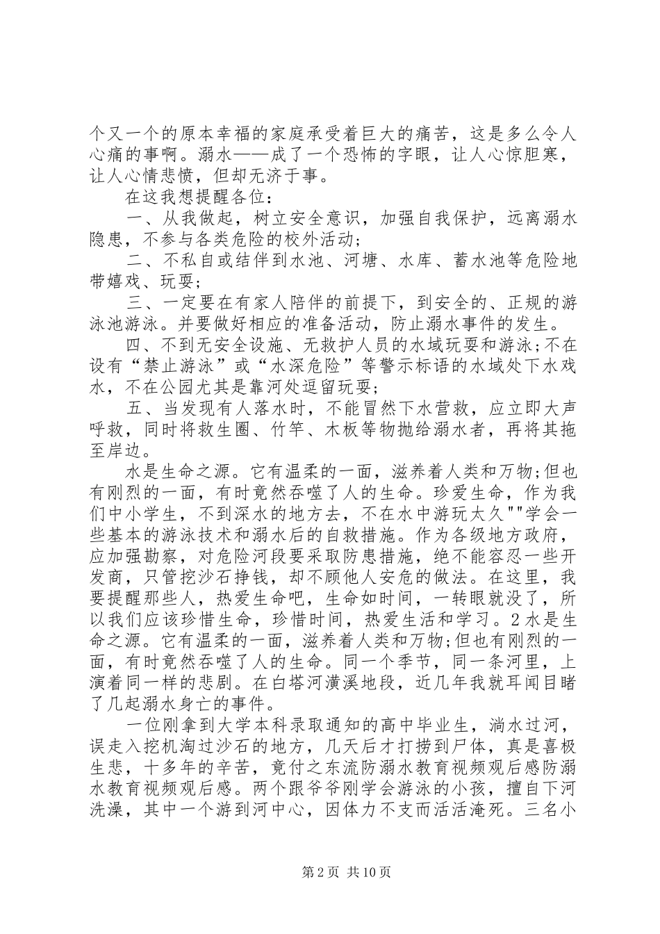 《防溺水》安全教育片观后感_第2页