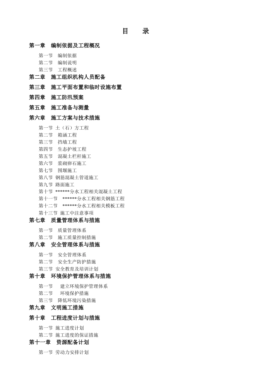 水利项目施工组织设计（DOC80页）_第1页
