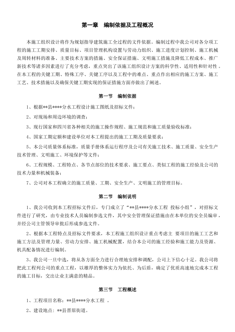 水利项目施工组织设计（DOC80页）_第3页